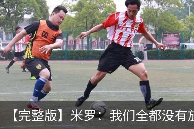 【完整版】米罗：我们全都没有放弃 就是保持冷静持续蚕食分差！