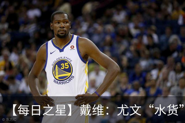【每日之星】戴维：尤文“水货”造温哥华纪录夜 战神觉醒致敬梅西