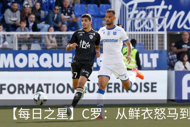 【每日之星】C罗：从鲜衣怒马到41岁图腾 他用双响炮击碎质疑