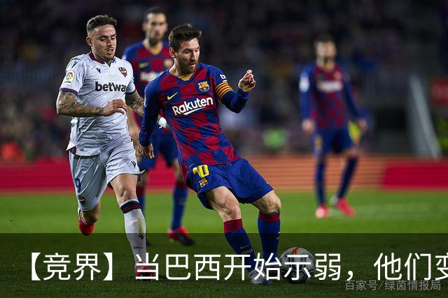 【竞界】当巴西开始示弱，他们变得像西班牙