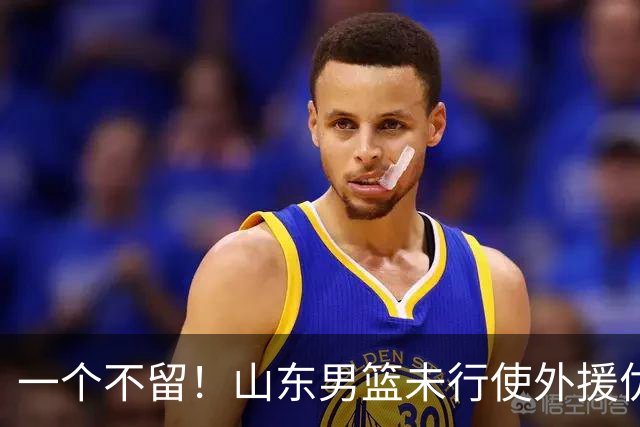 一个不留！山东男篮未行使外援优先续约权，将重新寻找新外援
