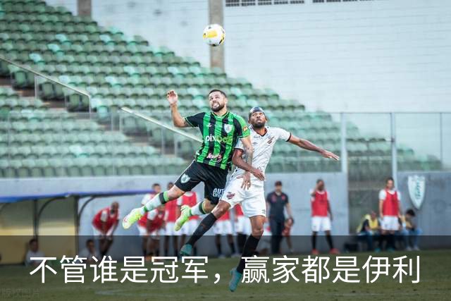 不管谁是冠军，赢家都是伊利