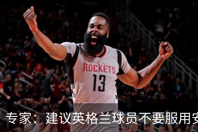 专家：建议英格兰球员不要服用安眠药克服时差，那样的睡眠没用