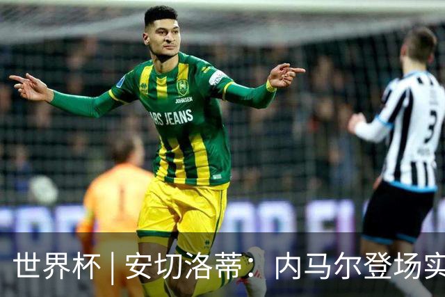 世界杯 | 安切洛蒂：内马尔登场实至名归