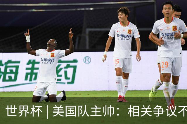 世界杯 | 美国队主帅：相关争议不是失利的借口