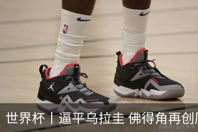 世界杯丨逼平乌拉圭 佛得角再创历史