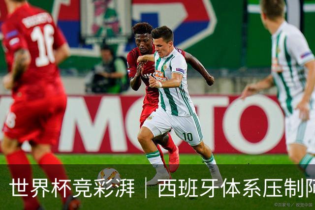 世界杯竞彩湃｜西班牙体系压制阿根廷？最大变量还是那个人
