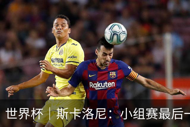 世界杯｜斯卡洛尼：小组赛最后一战梅西不会首发