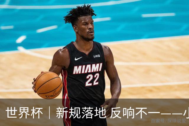 世界杯｜新规落地 反响不一——小组赛首轮盘点