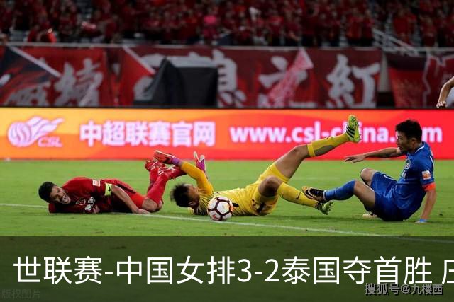 世联赛-中国女排3-2泰国夺首胜 庄宇珊狂轰21分冠全场
