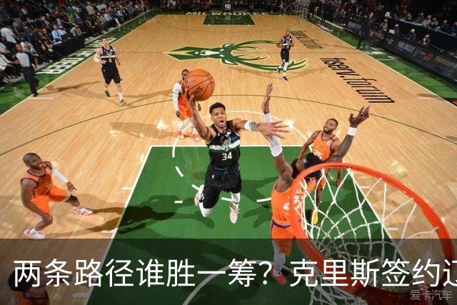 两条路径谁胜一筹？克里斯签约辽宁，法耶有望加盟高速男篮