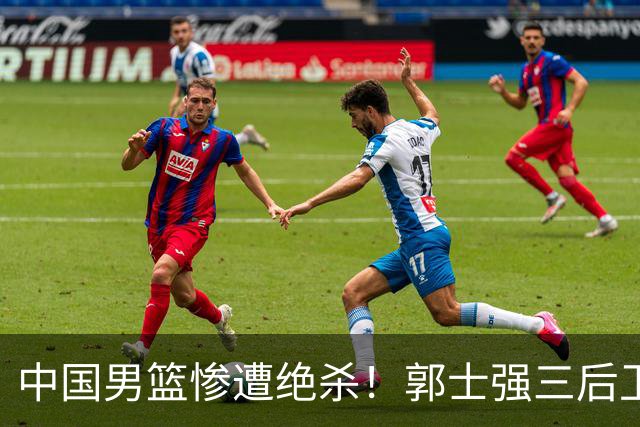 中国男篮惨遭绝杀！郭士强三后卫酿败局，廖三宁错失关键罚球！