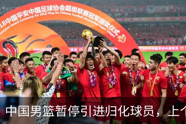中国男篮暂停引进归化球员，上个奥运周期时曾成功归化了NBA球员李凯尔，并代表中国男篮出战了世界杯