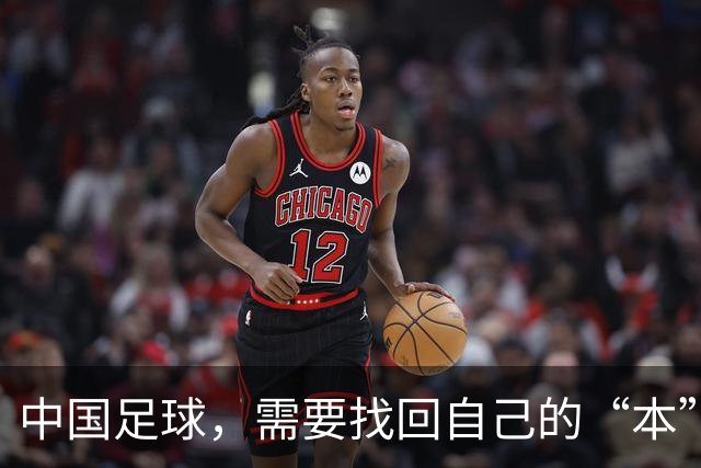中国足球，需要找回自己的“本”