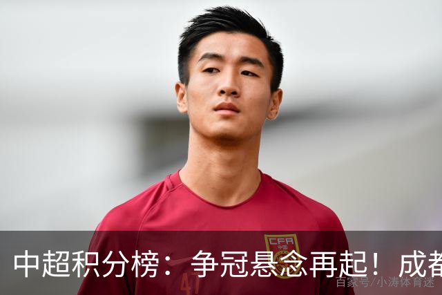 中超积分榜：争冠悬念再起！成都6轮不胜面临崩溃，或涌现黑马