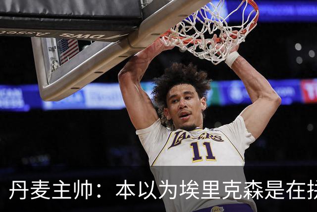 丹麦主帅：本以为埃里克森是在拼抢后受伤，此事让我感觉非常沉重