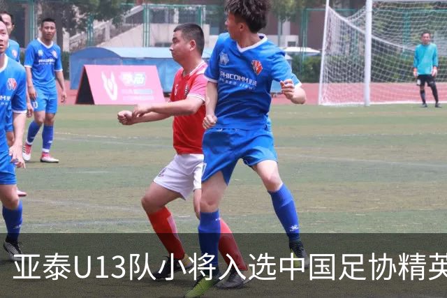 亚泰U13队小将入选中国足协精英青少年球员训练营
