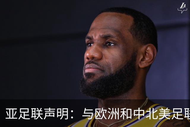 亚足联声明：与欧洲和中北美足联立场一致 反对世界杯私有化