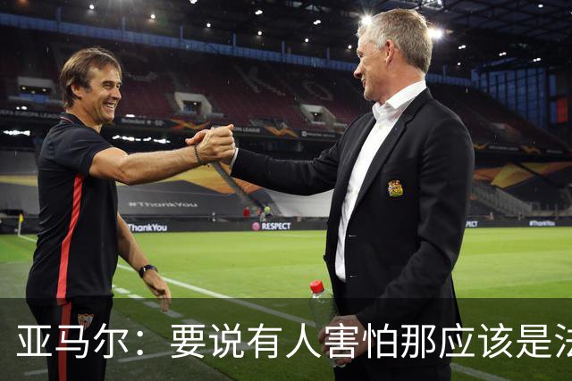 亚马尔：要说有人害怕那应该是法国 没进球我不会沮丧