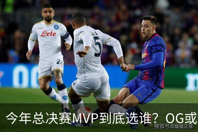 今年总决赛MVP到底选谁？OG或复制小卡逆袭剧本