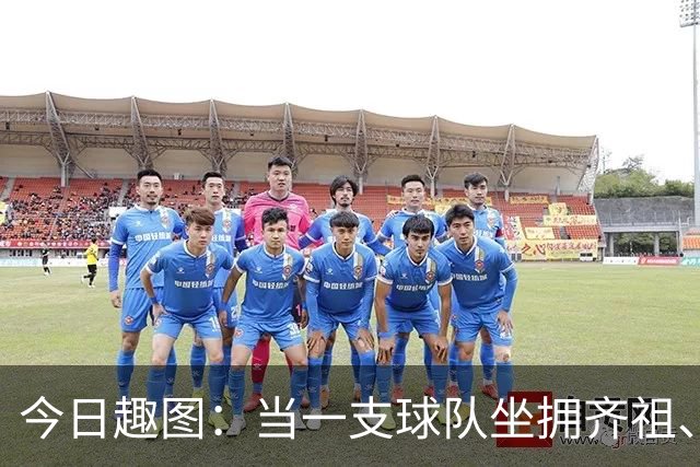 今日趣图：当一支球队坐拥齐祖、济科和特雷泽盖，他得有多强？