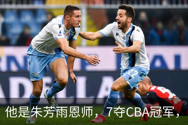 他是朱芳雨恩师，7夺CBA冠军，却在上海晚节不保，儿子成他的骄傲