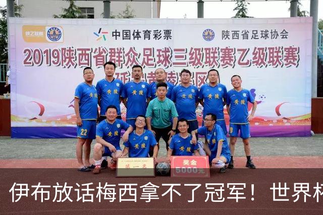 伊布放话梅西拿不了冠军！世界杯决赛预测炸锅，三大名宿集体附和