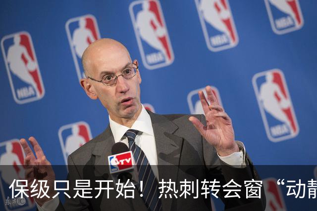 保级只是开始！热刺转会窗“动静极大”，求购5200万中卫提升能力