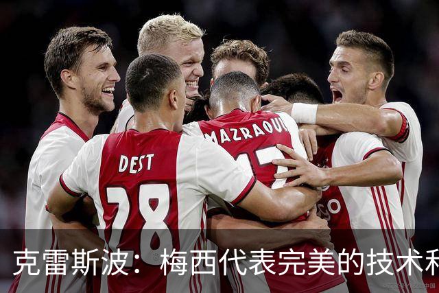 克雷斯波：梅西代表完美的技术和始终保持在极高水平的稳定性