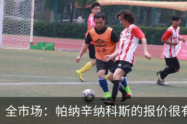 全市场：帕纳辛纳科斯的报价很有吸引力，德弗里要求2天时间决定