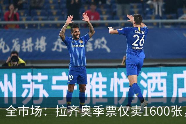 全市场：拉齐奥季票仅卖1600张，球迷抵制加剧
