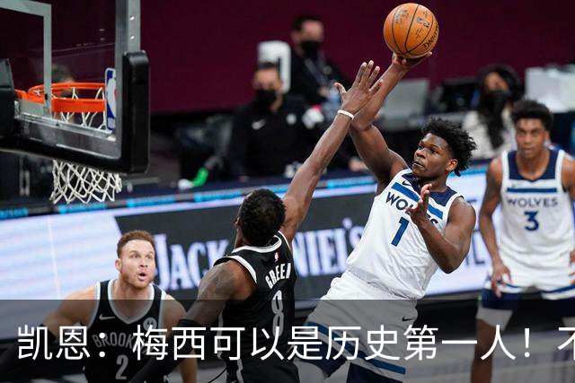 凯恩：梅西可以是历史第一人！不要试图教梅西踢球！