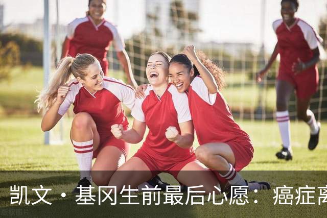 凯文·基冈生前最后心愿：癌症离世前想再看一眼纽卡球迷