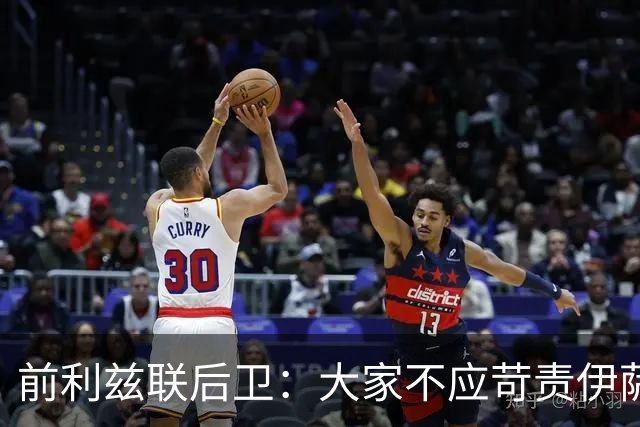 前利兹联后卫：大家不应苛责伊萨克，他将在新赛季爆发