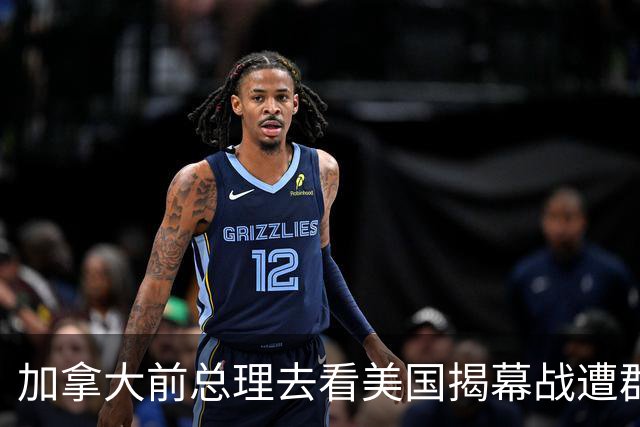 加拿大前总理去看美国揭幕战遭群嘲，发文解释：做男朋友就这样