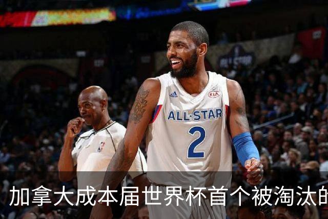 加拿大成本届世界杯首个被淘汰的东道主，主帅却说“我们表现更好”！