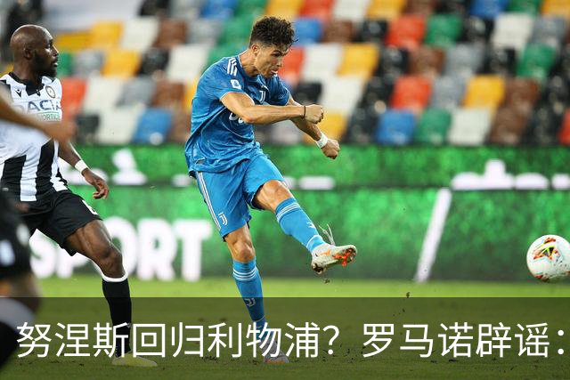 努涅斯回归利物浦？罗马诺辟谣：我的消息源都否认了这则传闻