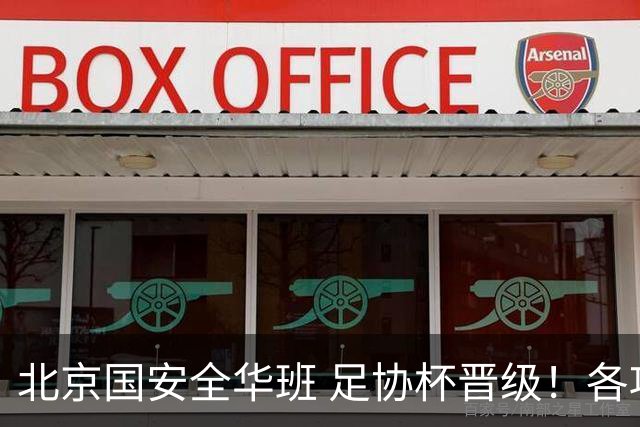 北京国安全华班 足协杯晋级！各项赛事已经六轮不败