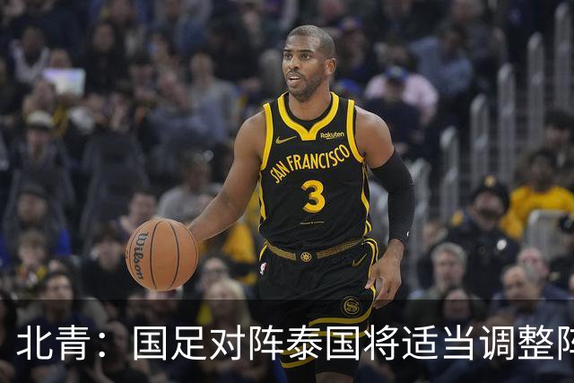 北青：国足对阵泰国将适当调整阵容，拜合拉木已重返球队