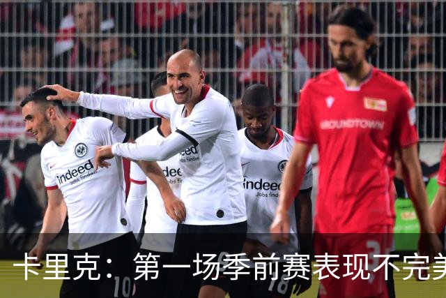 卡里克：第一场季前赛表现不完美很自然，最重要的是没人受伤