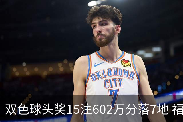 双色球头奖15注602万分落7地 福运奖1156万注