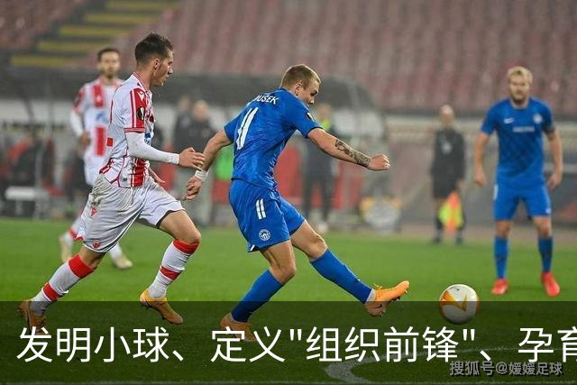 发明小球、定义"组织前锋"、孕育勇士王朝：唐·尼尔森，再见了，千胜教头