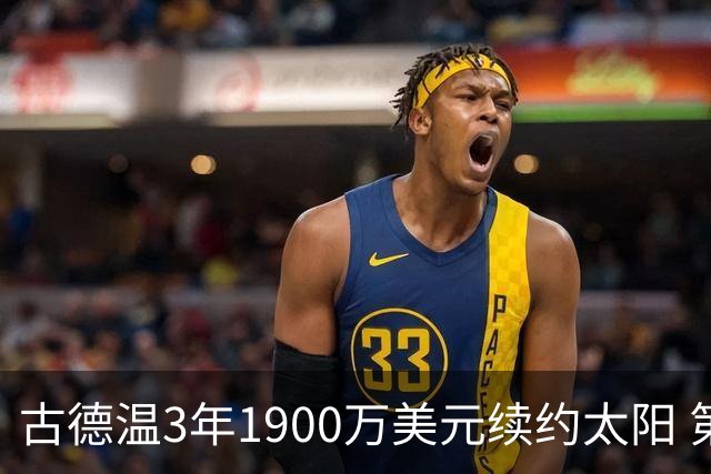古德温3年1900万美元续约太阳 第3年为球员选项