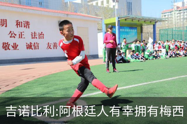 吉诺比利:阿根廷人有幸拥有梅西 萨拉赫很伟大但梅西在另一个星系