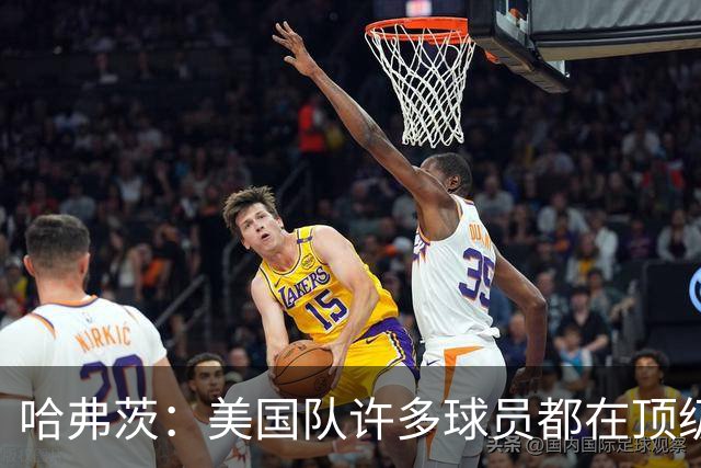 哈弗茨：美国队许多球员都在顶级联赛效力 南美球队可能带来惊喜