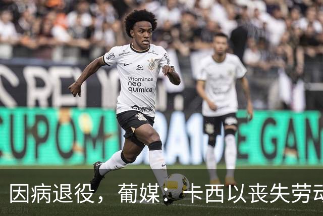 因病退役，葡媒：卡西以丧失劳动能力起诉波尔图和保险 索赔370万