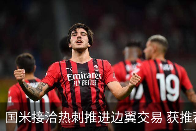 国米接洽热刺推进边翼交易 获推荐罗梅罗！阿根廷国脚身价不菲