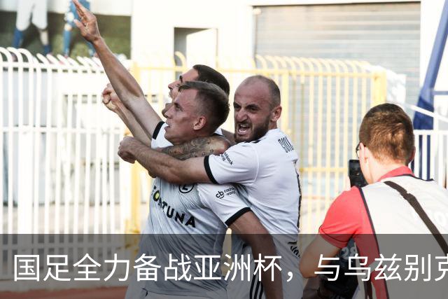 国足全力备战亚洲杯，与乌兹别克斯坦和朝鲜的热身赛基本敲定，短期内不会与佛得角交手，一旦佛足协发出正式邀约，中国足协会认真考虑