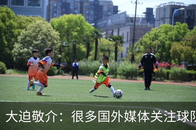 大迫敬介：很多国外媒体关注球队，这和此前热身赛连克强敌有关吧