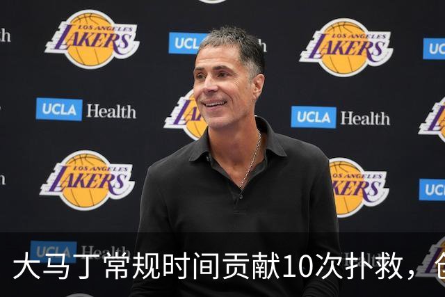 大马丁常规时间贡献10次扑救，创世界杯决赛门将扑救数的新纪录